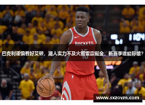 巴克利谨慎看好艾顿，湖人实力不及火箭雷霆掘金，新赛季谁能称雄？