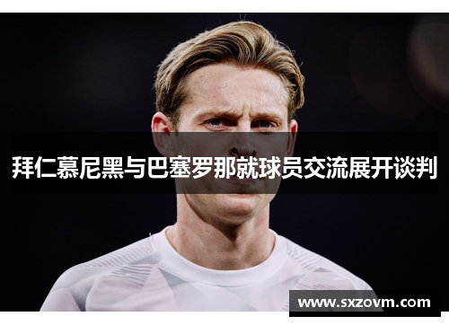 拜仁慕尼黑与巴塞罗那就球员交流展开谈判