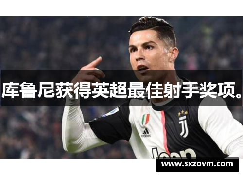 库鲁尼获得英超最佳射手奖项。