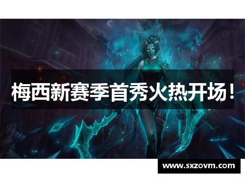 梅西新赛季首秀火热开场！