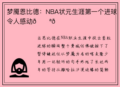 梦魇恩比德：NBA状元生涯第一个进球令人感动💪🏀