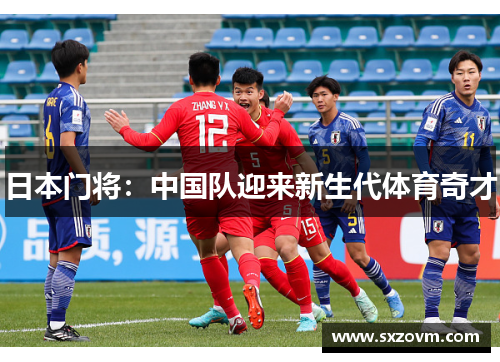 日本门将：中国队迎来新生代体育奇才