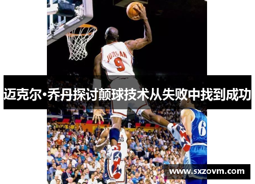 迈克尔·乔丹探讨颠球技术从失败中找到成功