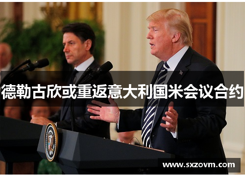 德勒古欣或重返意大利国米会议合约