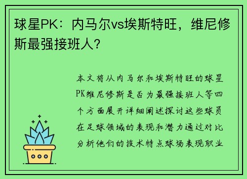 球星PK：内马尔vs埃斯特旺，维尼修斯最强接班人？