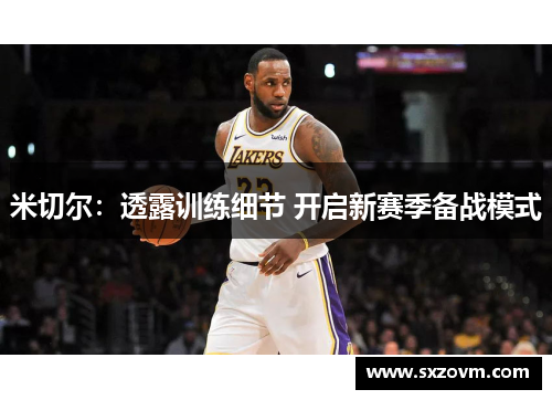 米切尔：透露训练细节 开启新赛季备战模式