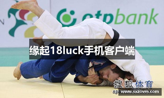 缘起18luck手机客户端