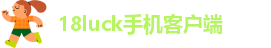 18luck手机客户端
